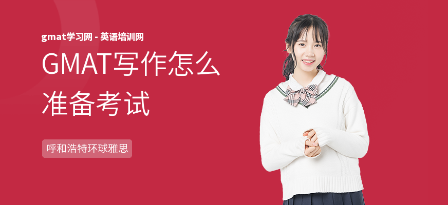 GMAT写作怎么准备考试