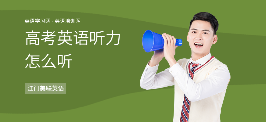 高考英语听力怎么听