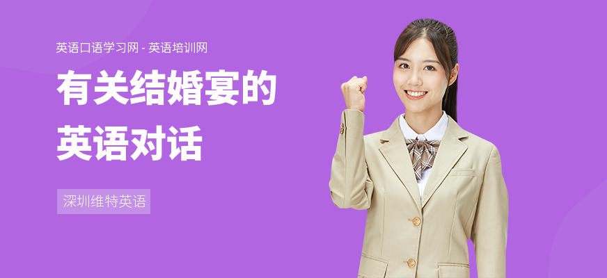 有关结婚宴的英语对话