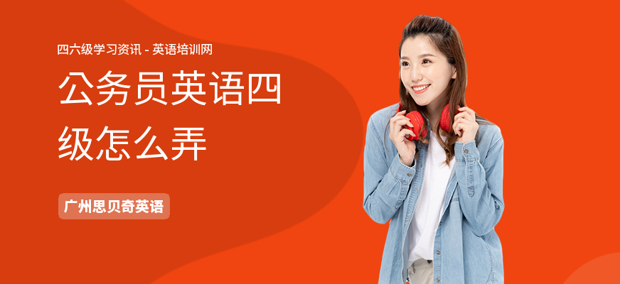 公务员英语四级怎么弄