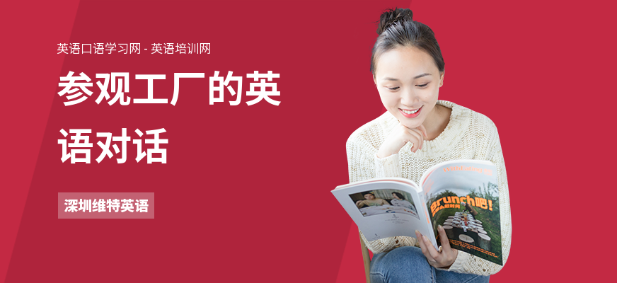 参观工厂的英语对话