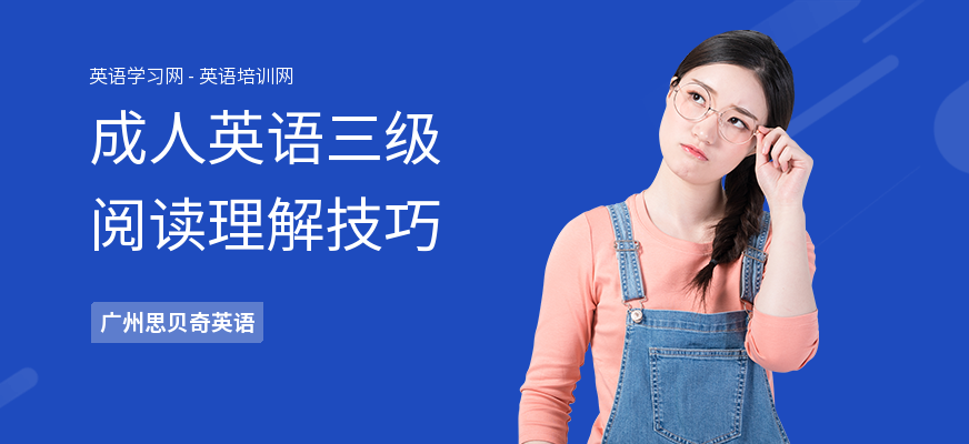 成人英语三级阅读理解技巧