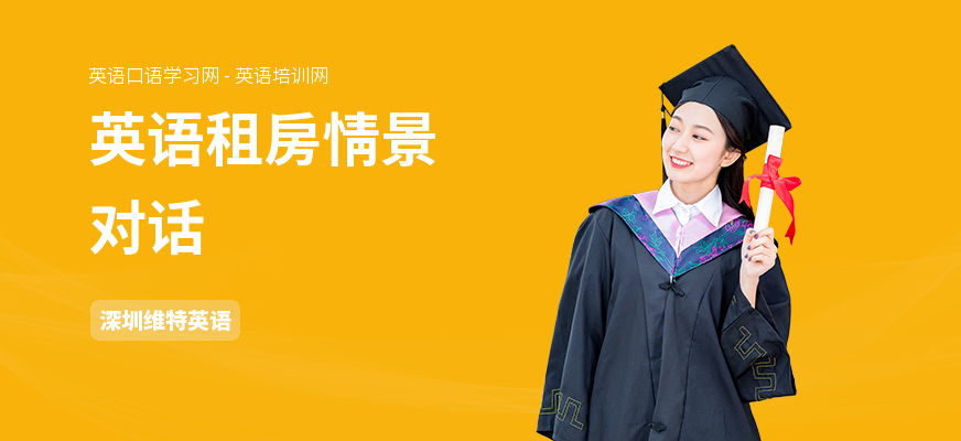 英语租房情景对话
