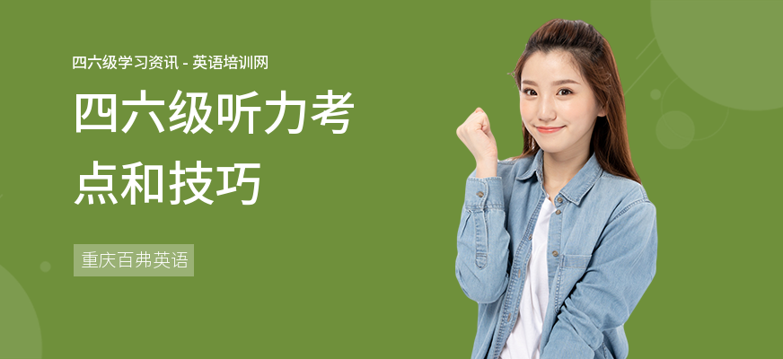 四六级听力考点和技巧