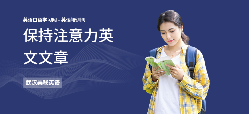 保持注意力英文文章