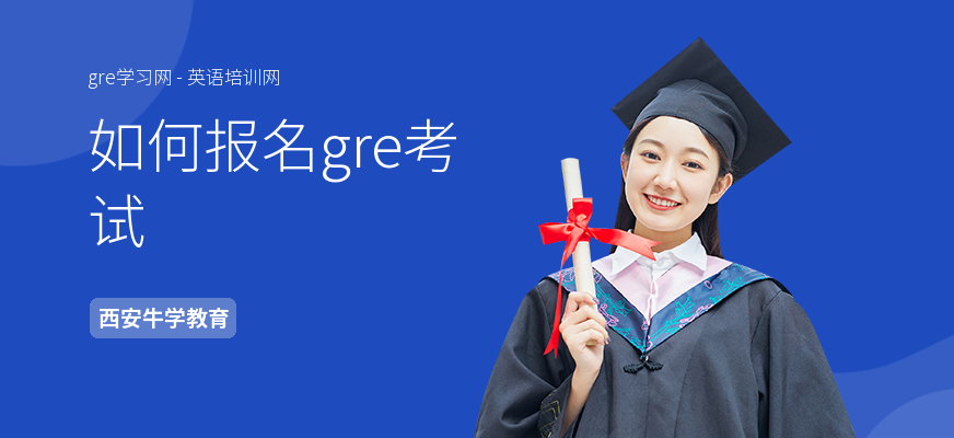 如何报名gre考试