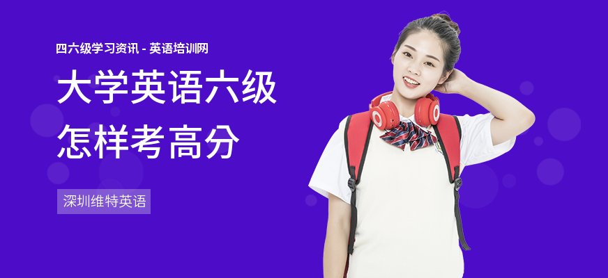 大学英语六级怎样考高分
