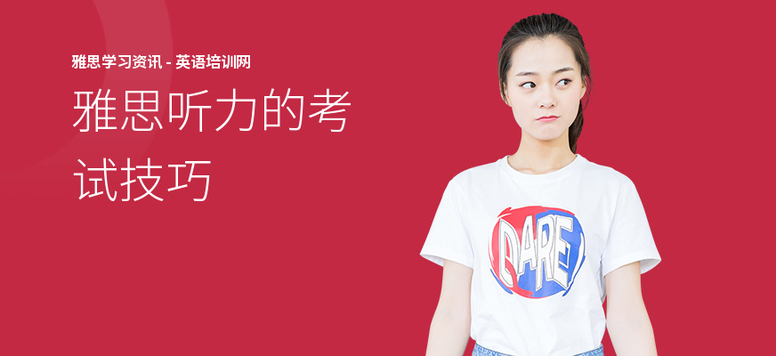 雅思听力的考试技巧