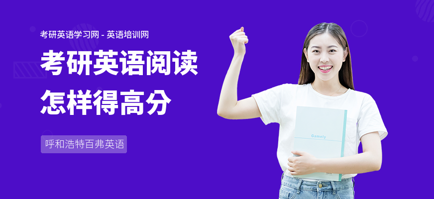 考研英语阅读怎样得高分