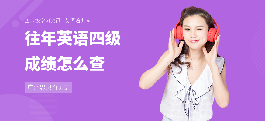 往年英语四级成绩怎么查