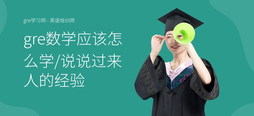 gre数学应该怎么学,说说过来人的经验