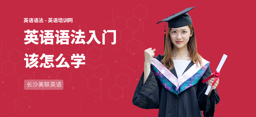 英语语法入门该怎么学