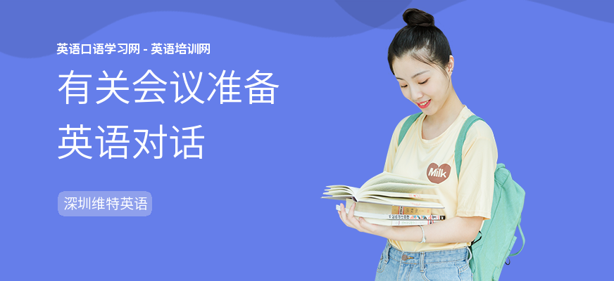 有关会议准备英语对话