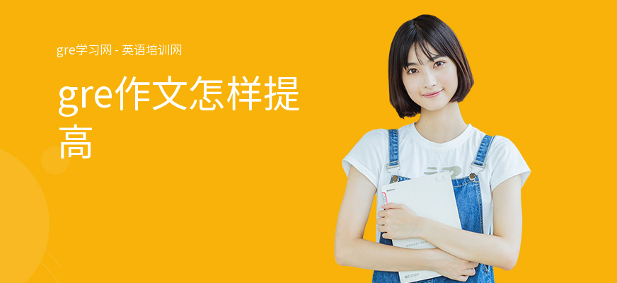 gre作文怎样提高