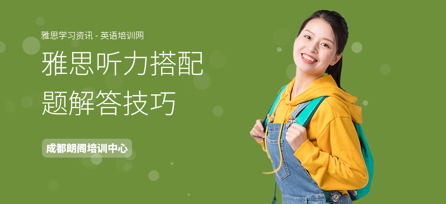 雅思听力搭配题解答技巧