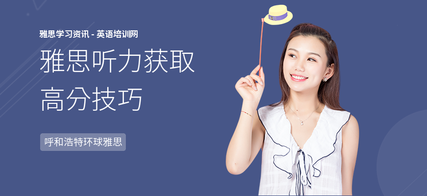 雅思听力获取高分技巧
