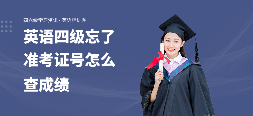 英语四级忘了准考证号怎么查成绩