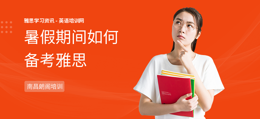 暑假期间如何备考雅思