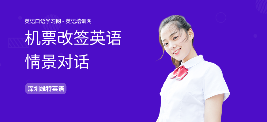 机票改签英语情景对话