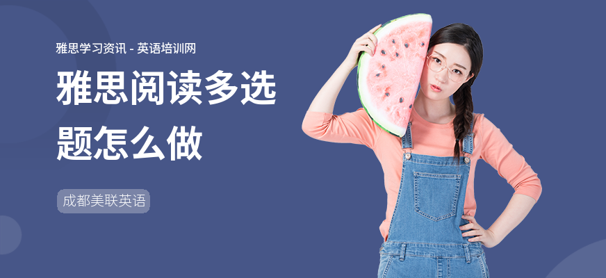 雅思阅读多选题怎么做