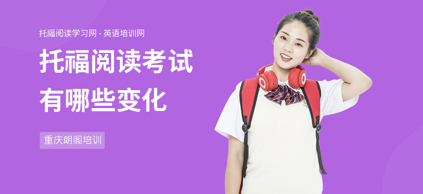 托福阅读考试有哪些变化