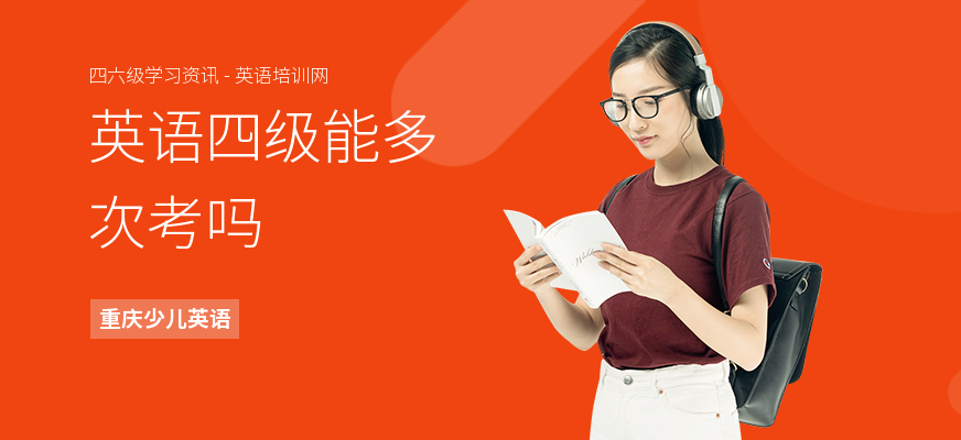 英语四级能多次考吗