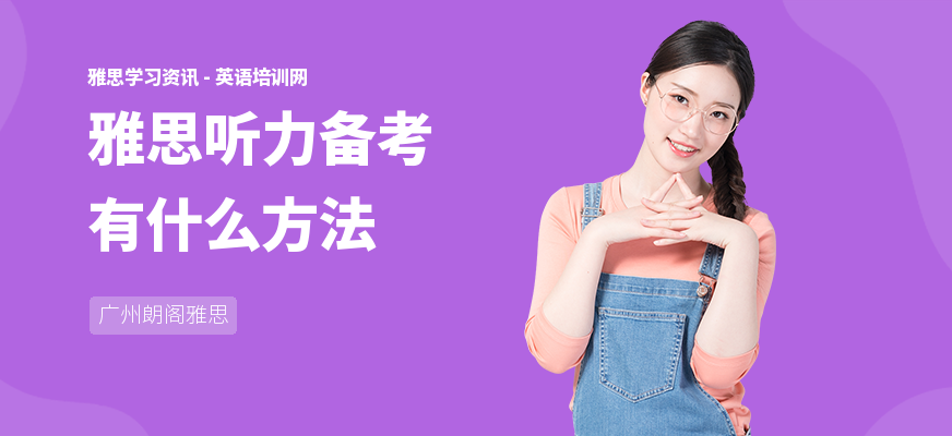 雅思听力备考有什么方法