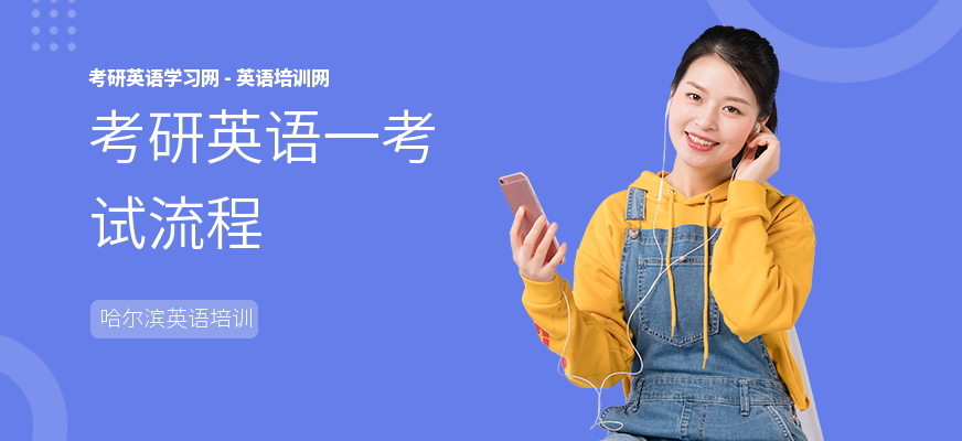 考研英语一考试流程