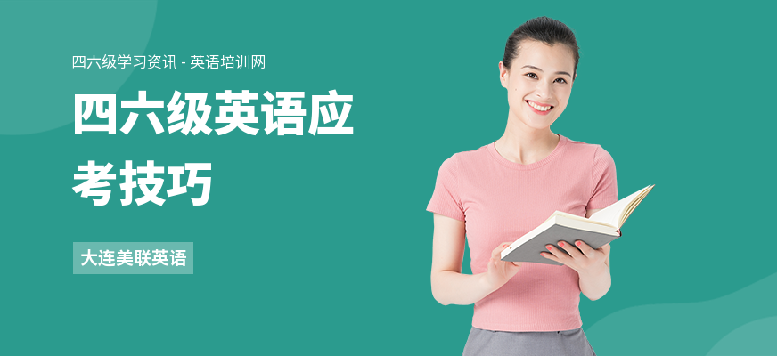 四六级英语应考技巧