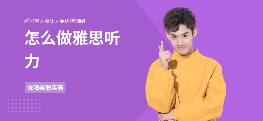 怎么做雅思听力