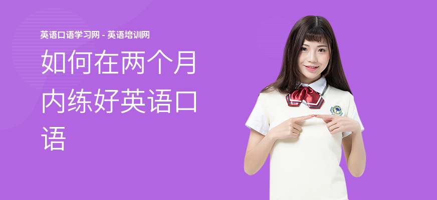 如何在两个月内练好英语口语