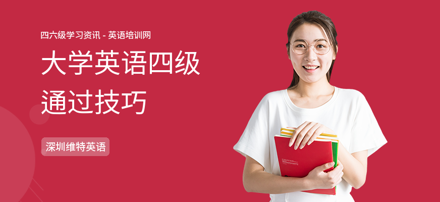 大学英语四级通过技巧