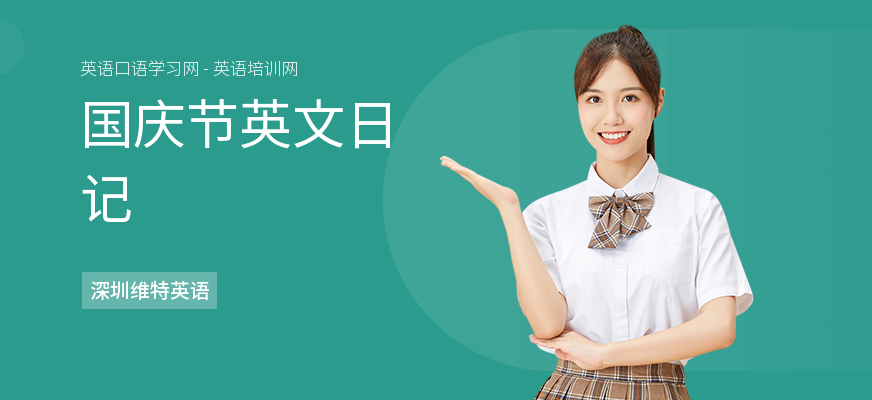 国庆节英文日记