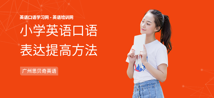 小学英语口语表达提高方法