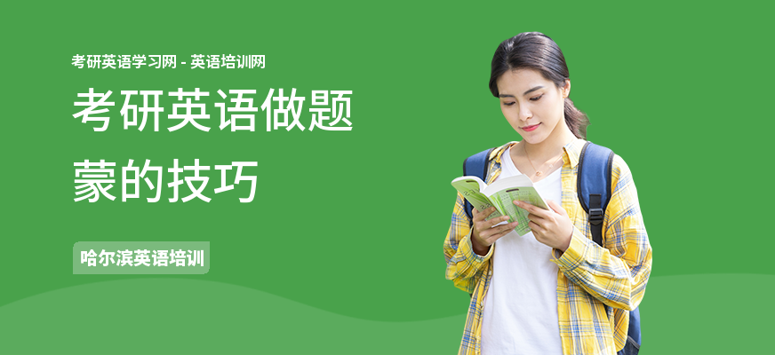 考研英语做题蒙的技巧