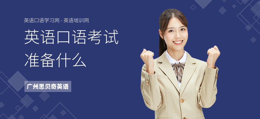 英语口语考试准备什么