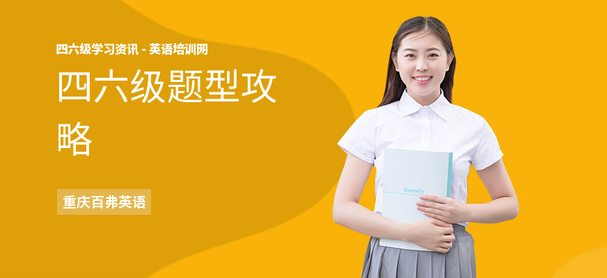 四六级题型攻略