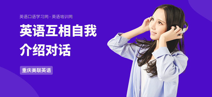英语互相自我介绍对话