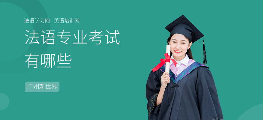法语专业考试有哪些