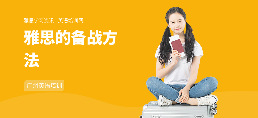 雅思的备战方法