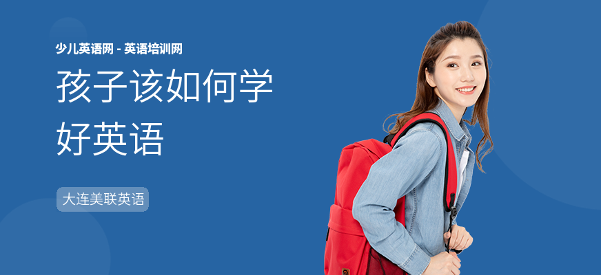 孩子该如何学好英语