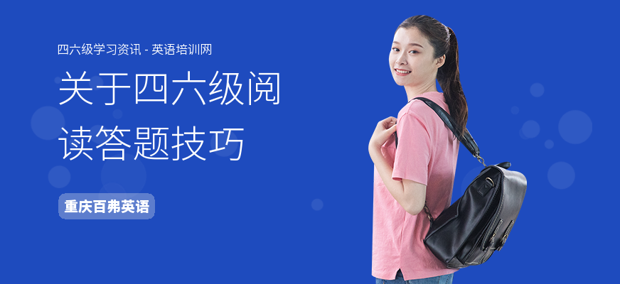 关于四六级阅读答题技巧