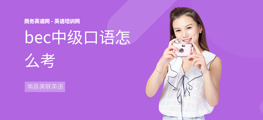 bec中级口语怎么考