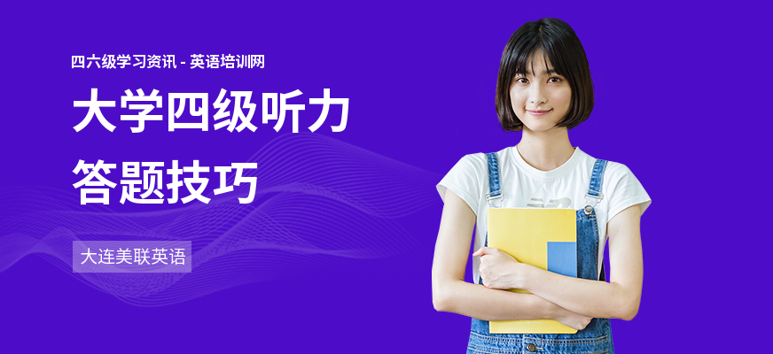 大学四级听力答题技巧