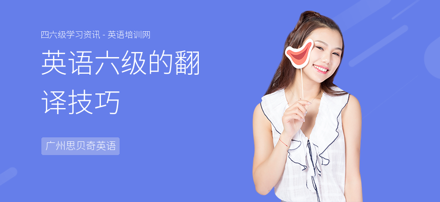 英语六级的翻译技巧