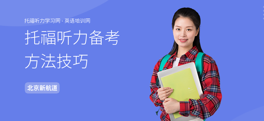 托福听力备考方法技巧