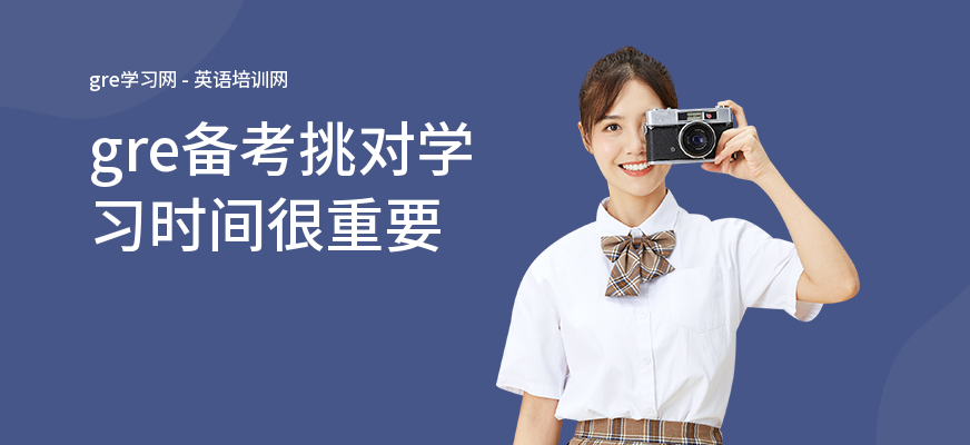 gre备考挑对学习时间很重要