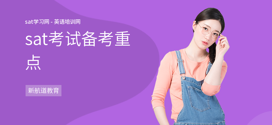 sat考试备考重点