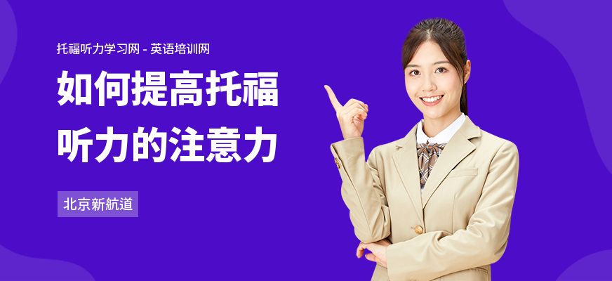 如何提高托福听力的注意力