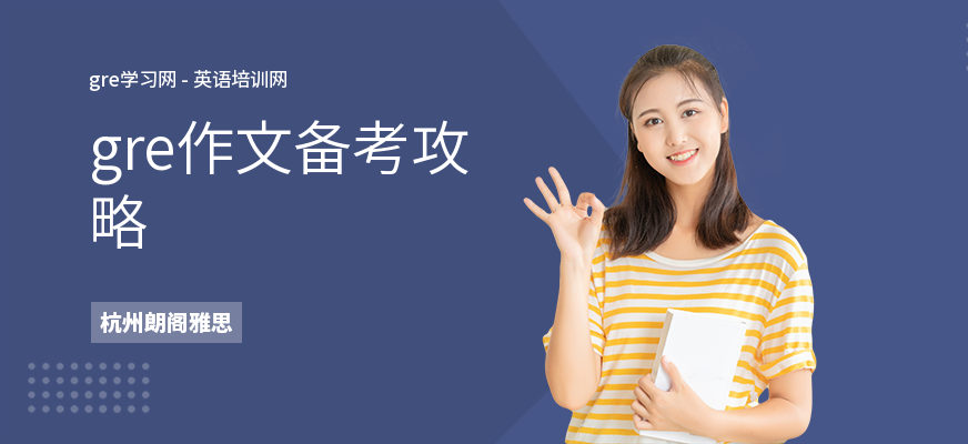 gre作文备考攻略